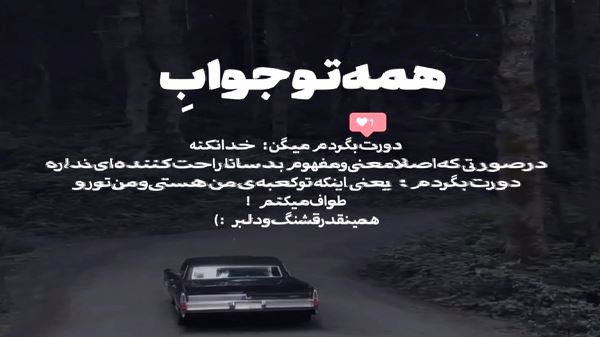 تو تغییر نکردی تو همیشه خوبی تو اون سرو سبزی